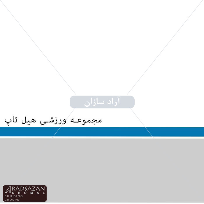 شهرك جنگلي هيل تاپ